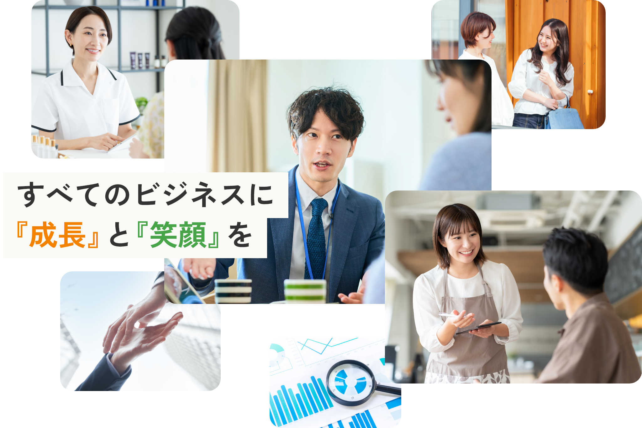 すべてのビジネスに『成長』と『笑顔』を