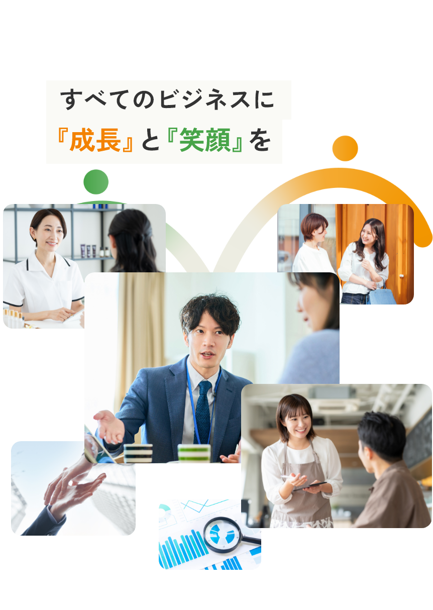 すべてのビジネスに『成長』と『笑顔』を